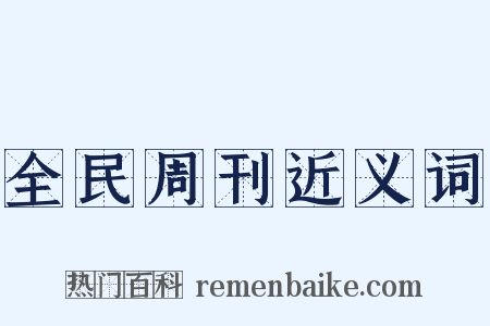 全民周刊近义词是什么意思的图片